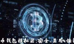 2023年虚拟币钱包模拟器：