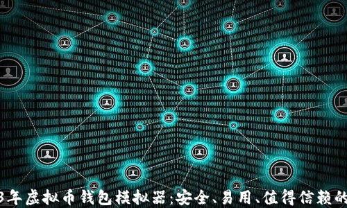 
2023年虚拟币钱包模拟器：安全、易用、值得信赖的选择