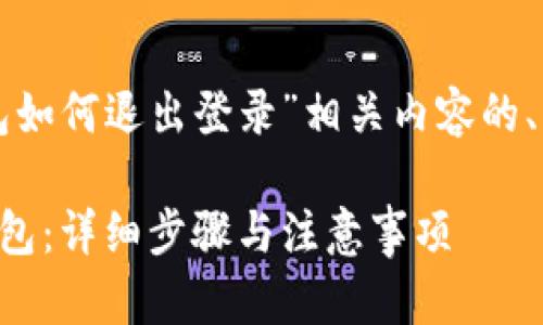 下面是关于“tp钱包如何退出登录”相关内容的、关键词和内容大纲。

如何安全退出TP钱包：详细步骤与注意事项