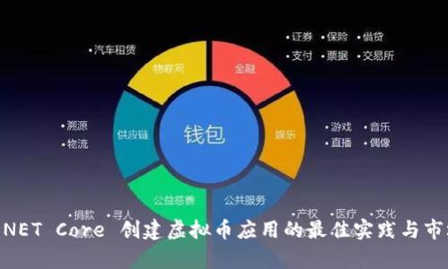 使用 .NET Core 创建虚拟币应用的最佳实践与市场分析