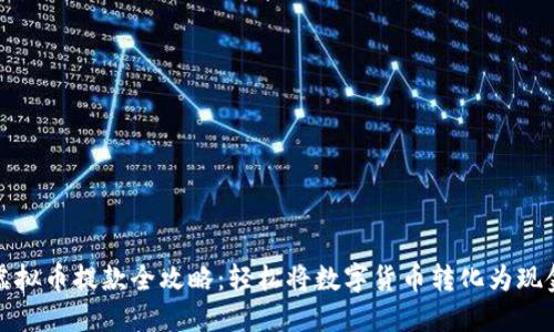 虚拟币提款全攻略：轻松将数字货币转化为现金