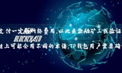 TP钱包中的“燃料”指的是