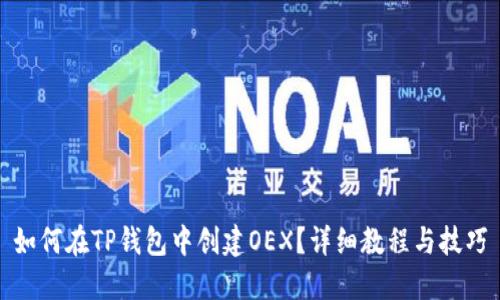 如何在TP钱包中创建OEX？详细教程与技巧
