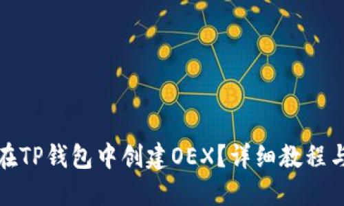 如何在TP钱包中创建OEX？详细教程与技巧