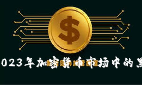 MYST虚拟币：2023年加密货币市场中的黑马与投资策略