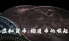 探索泰国的虚拟货币：榴