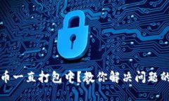 TP钱包提币一直打包中？教