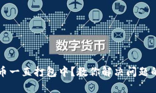 TP钱包提币一直打包中？教你解决问题的有效方法