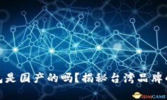 tp官方钱包是国产的吗？揭
