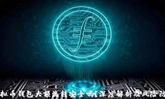 虚拟币钱包大额流转安全
