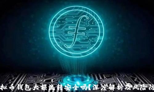 
虚拟币钱包大额流转安全吗？深度解析及风险防控