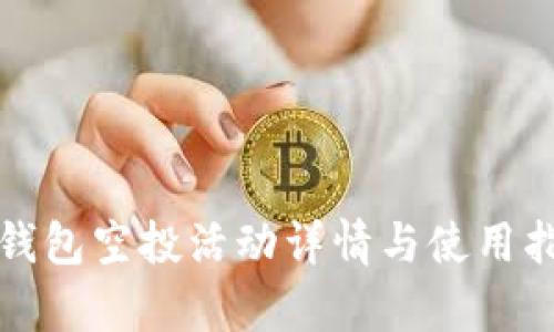 tp钱包空投活动详情与使用指南