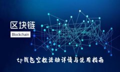 tp钱包空投活动详情与使用