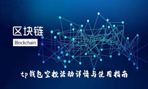 tp钱包空投活动详情与使用指南