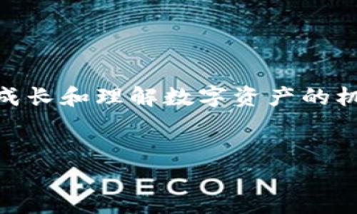 jiaotiTP钱包不小心删了币没有了？教你如何找回你的数字资产/jiaoti  
TP钱包,恢复数字资产,币丢失,数字货币的安全/guanjianci  

引言  
随着区块链技术的不断发展，数字货币逐渐走入了大众的视野。TP钱包作为一种流行的数字货币钱包，为用户提供了便捷的资产管理功能。然而，许多用户在使用TP钱包的过程中，可能会因为误操作而导致数字资产的丢失，比如不小心删除了币种。本文将为你提供一系列有效的方法，帮助你找回这些“消失”的资产，同时也将分享一些数字货币安全的一般性知识，让你在以后的交易中能更加谨慎与安全。  

如何意外删除资产？  
在讨论如何找回被删除的资产之前，首先要了解在TP钱包中，资产是如何管理和显示的。TP钱包允许用户自由添加和删除资产，一旦你在界面上右滑删除某个币种，它实际上不会立即从区块链中消失，而只是从你的钱包界面上隐藏了。  
想象一下，清晨的阳光洒在桌子上，你准备开始一天的数字货币管理。当你打开TP钱包时，你可能发现某种币的图标不见了。你粗心大意地点了一下删除，期待的是只会从界面消失的清爽，而不是随之而来的不安与焦虑。这一瞬间，你的心突然像被什么重重击了一下，怎样才能找回那些珍贵的数字资产？  

步骤一：确认资产是否真的丢失  
首先，别慌张。在TP钱包中删除币种并不意味着区块链上的资产已消失。你可以通过以下方式确认你的资产状态：  
ul  
    li打开TP钱包，进入“资产”页面，向下滑动查看是否能找到被删除的币种。/li  
    li查看钱包的“设置”或“更多”选项，找到“币种管理”，确认该币种是否还在资产列表中。/li  
    li使用区块链资源，如区块浏览器，查询该币种的交易记录，确认是否能通过钱包地址找到你曾经拥有的资产。/li  
/ul  
这个过程就像是在一本书中寻找遗失的章节，每一次页翻的声音都充满希望。你是否能找到那段重要的记忆？  

步骤二：恢复被隐藏的资产  
如果你确认币种仍在区块链上，你可以简单地恢复它们：  
ul  
    li在TP钱包中，访问“币种管理”选项，选择“添加币种”，在列表中找到之前隐藏的币种，再将其重新添加。/li  
    li确保你勾选了该币种的显示，这样它就会在你的资产首页重新出现。/li  
/ul  
想象一下，当你找到那枚失落的金币，它在阳光下闪闪发光，仿佛在告诉你，消失并不意味着永远。恢复这一过程不仅仅是简单的点击操作，更像是一场对自我信念的重拾。你已不再是那个对于技术感到陌生的小白，而是一位能够驾驭自己数字资产的玩家。  

步骤三：防止意外删除的技巧  
为了防止将来再次发生这样的情况，以下有几个实用的小技巧：  
ul  
    li定期备份你的钱包信息，包括助记词和私钥，确保在发生不可预知的事件时，你能够快速恢复。/li  
    li在需要删除某个币种前进行了深思熟虑，而不是一时的冲动。/li  
    li保持对新功能的学习，TP钱包会不断更新，了解新功能能帮助你更好地管理你的资产。 /li  
/ul  
想象一下，当你小心翼翼地点下每一个按钮，手的温度与精细的动作相互交织，犹如在一场严谨的舞蹈中，每一次的变换都在保护着你的“数字花园”。  

总结与未来展望  
在数字货币的舞台上，操作的失误可能使我们措手不及。然而，通过正确的步骤和持续的学习，我们完全可以将风险降到最低。TP钱包为我们提供的不仅是一个资产管理工具，更是一次次个人成长和理解数字资产的机会。  
因此，当你下次再使用TP钱包时，不妨仔细想想：每一步的操作都是在构建你的数字财富。正如阳光通过窗户洒在你的书桌上，带来温暖和希望，帮你照亮了未来的路。  

通过上述的介绍，希望能够帮你在未来的数字货币管理中得心应手，避免不必要的困扰，让每一个币种都在你手中焕发光彩。