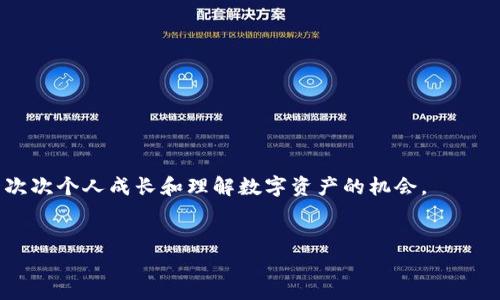 jiaotiTP钱包不小心删了币没有了？教你如何找回你的数字资产/jiaoti  
TP钱包,恢复数字资产,币丢失,数字货币的安全/guanjianci  

引言  
随着区块链技术的不断发展，数字货币逐渐走入了大众的视野。TP钱包作为一种流行的数字货币钱包，为用户提供了便捷的资产管理功能。然而，许多用户在使用TP钱包的过程中，可能会因为误操作而导致数字资产的丢失，比如不小心删除了币种。本文将为你提供一系列有效的方法，帮助你找回这些“消失”的资产，同时也将分享一些数字货币安全的一般性知识，让你在以后的交易中能更加谨慎与安全。  

如何意外删除资产？  
在讨论如何找回被删除的资产之前，首先要了解在TP钱包中，资产是如何管理和显示的。TP钱包允许用户自由添加和删除资产，一旦你在界面上右滑删除某个币种，它实际上不会立即从区块链中消失，而只是从你的钱包界面上隐藏了。  
想象一下，清晨的阳光洒在桌子上，你准备开始一天的数字货币管理。当你打开TP钱包时，你可能发现某种币的图标不见了。你粗心大意地点了一下删除，期待的是只会从界面消失的清爽，而不是随之而来的不安与焦虑。这一瞬间，你的心突然像被什么重重击了一下，怎样才能找回那些珍贵的数字资产？  

步骤一：确认资产是否真的丢失  
首先，别慌张。在TP钱包中删除币种并不意味着区块链上的资产已消失。你可以通过以下方式确认你的资产状态：  
ul  
    li打开TP钱包，进入“资产”页面，向下滑动查看是否能找到被删除的币种。/li  
    li查看钱包的“设置”或“更多”选项，找到“币种管理”，确认该币种是否还在资产列表中。/li  
    li使用区块链资源，如区块浏览器，查询该币种的交易记录，确认是否能通过钱包地址找到你曾经拥有的资产。/li  
/ul  
这个过程就像是在一本书中寻找遗失的章节，每一次页翻的声音都充满希望。你是否能找到那段重要的记忆？  

步骤二：恢复被隐藏的资产  
如果你确认币种仍在区块链上，你可以简单地恢复它们：  
ul  
    li在TP钱包中，访问“币种管理”选项，选择“添加币种”，在列表中找到之前隐藏的币种，再将其重新添加。/li  
    li确保你勾选了该币种的显示，这样它就会在你的资产首页重新出现。/li  
/ul  
想象一下，当你找到那枚失落的金币，它在阳光下闪闪发光，仿佛在告诉你，消失并不意味着永远。恢复这一过程不仅仅是简单的点击操作，更像是一场对自我信念的重拾。你已不再是那个对于技术感到陌生的小白，而是一位能够驾驭自己数字资产的玩家。  

步骤三：防止意外删除的技巧  
为了防止将来再次发生这样的情况，以下有几个实用的小技巧：  
ul  
    li定期备份你的钱包信息，包括助记词和私钥，确保在发生不可预知的事件时，你能够快速恢复。/li  
    li在需要删除某个币种前进行了深思熟虑，而不是一时的冲动。/li  
    li保持对新功能的学习，TP钱包会不断更新，了解新功能能帮助你更好地管理你的资产。 /li  
/ul  
想象一下，当你小心翼翼地点下每一个按钮，手的温度与精细的动作相互交织，犹如在一场严谨的舞蹈中，每一次的变换都在保护着你的“数字花园”。  

总结与未来展望  
在数字货币的舞台上，操作的失误可能使我们措手不及。然而，通过正确的步骤和持续的学习，我们完全可以将风险降到最低。TP钱包为我们提供的不仅是一个资产管理工具，更是一次次个人成长和理解数字资产的机会。  
因此，当你下次再使用TP钱包时，不妨仔细想想：每一步的操作都是在构建你的数字财富。正如阳光通过窗户洒在你的书桌上，带来温暖和希望，帮你照亮了未来的路。  

通过上述的介绍，希望能够帮你在未来的数字货币管理中得心应手，避免不必要的困扰，让每一个币种都在你手中焕发光彩。
