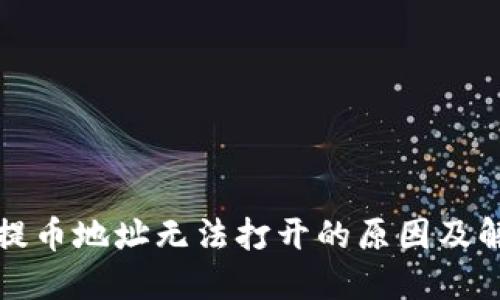 TP钱包提币地址无法打开的原因及解决方案