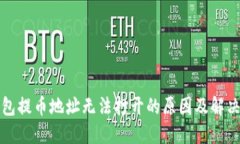 TP钱包提币地址无法打开的