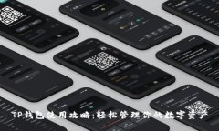 TP钱包使用攻略：轻松管理