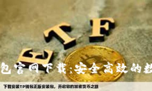 爱好区块链TP钱包官网下载：安全高效的数字资产管理利器