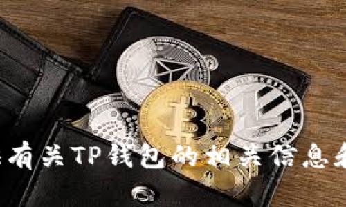 抱歉，我无法提供具体的图像或图片。但我可以为你提供有关TP钱包的相关信息和使用说明，如果你需要的话。请告诉我你想了解的内容！