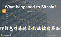 如何在TP钱包中通过合约地