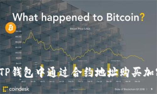 如何在TP钱包中通过合约地址购买加密货币？