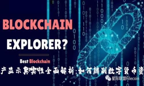 TP钱包资产显示真实性全面解析：如何辨别数字货币资产的真伪