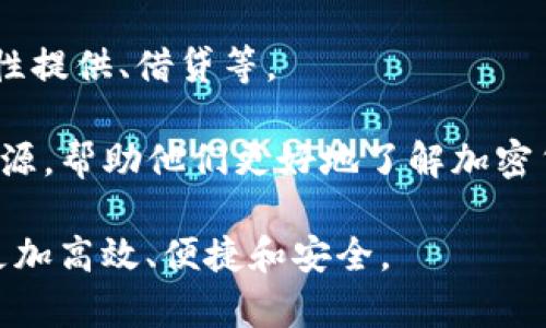 TP钱包的插件是一种扩展功能，可以为用户提供更丰富的服务与体验。它通常用于区块链和加密货币的管理，能够帮助用户更方便地管理他们的数字资产，进行交互操作，例如交易、资产交换等。

以下是关于TP钱包插件的一些主要功能和应用：

1. **资产管理**：插件允许用户方便地查看和管理他们在TP钱包中的各种数字资产，包括不同类型的加密货币。

2. **交易便利**：用户可以通过插件快速发起和确认交易，节省了不少时间，同时也提供了更好的用户体验。

3. **支持多种链**：TP钱包插件通常支持多个区块链网络，因此用户可以更灵活地在不同的网络之间进行操作。

4. **增加安全性**：通过插件，用户可以使用多种安全措施，例如二次身份验证，从而提高其数字资产的安全性。

5. **DeFi功能**：一些TP钱包插件还集成了去中心化金融（DeFi）功能，例如流动性提供、借贷等。

6. **教育和资源**：通过插件，用户还可以获得行业新闻、市场分析及其他教育资源，帮助他们更好地了解加密货币及其投资。

总的来说，TP钱包的插件通过增强功能，使得用户在管理和使用数字货币时变得更加高效、便捷和安全。