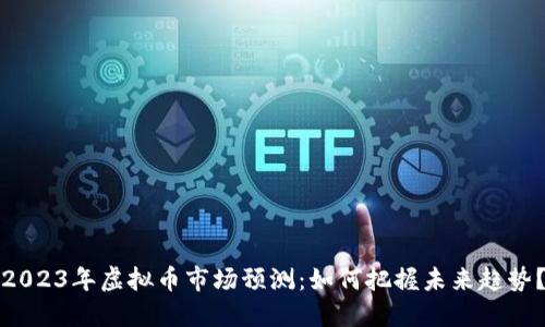 2023年虚拟币市场预测：如何把握未来趋势？