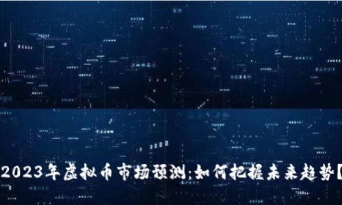 2023年虚拟币市场预测：如何把握未来趋势？