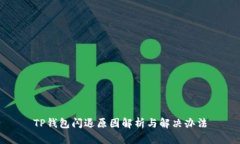 TP钱包闪退原因解析与解决