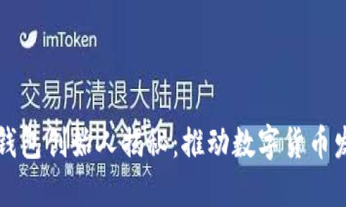 区块链TP钱包创始人揭秘：推动数字货币发展的先锋