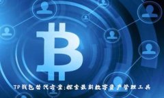 TP钱包替代方案：探索最新