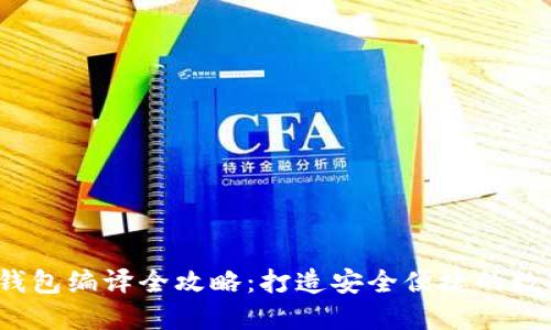 2023年虚拟币钱包编译全攻略：打造安全便捷的数字资产管理工具