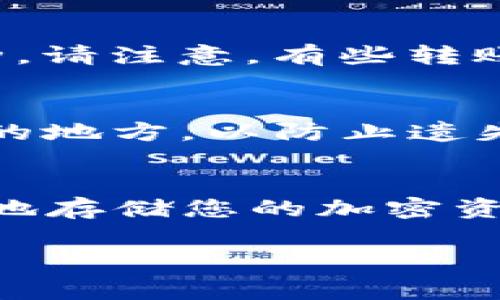 要将加密货币转移到TP（Trust Pockets）冷钱包，您需要遵循一系列步骤。这些步骤通常涉及选择合适的币种、获得冷钱包地址以及确保安全性等。以下是详细指南，帮助您成功完成转账：

1. 准备工作
在进行任何转账之前，确保您的TP冷钱包已经设置并且处于安全状态。您可以下载TP冷钱包的应用程序并进行账户创建。如果您还未创建钱包，请按照应用程序内的提示设置您的账户并保存好助记词和私钥，因为这将是您重新访问钱包的唯一方式。

2. 获取冷钱包地址
打开TP冷钱包应用程序，点击
