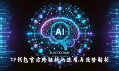 TP钱包官方跨链桥的使用与