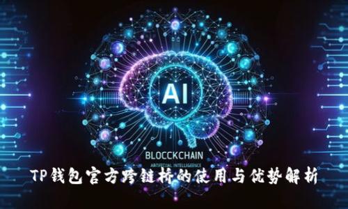 TP钱包官方跨链桥的使用与优势解析