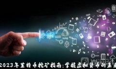 2023年莱特币挖矿指南：掌