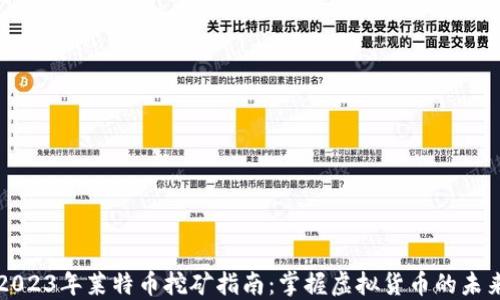 
2023年莱特币挖矿指南：掌握虚拟货币的未来