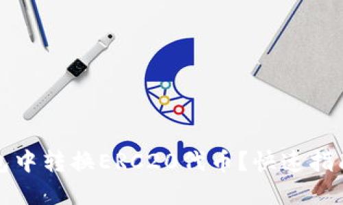 如何在TP钱包中转换ERC20代币？快速指南与实用技巧