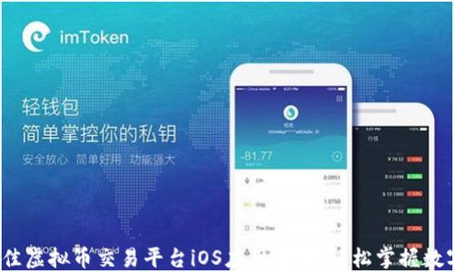 
2023年最佳虚拟币交易平台iOS应用推荐，轻松掌握数字货币投资