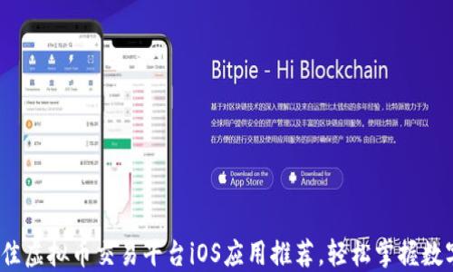 
2023年最佳虚拟币交易平台iOS应用推荐，轻松掌握数字货币投资