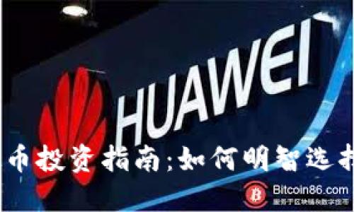 2023年虚拟币投资指南：如何明智选择与投资策略