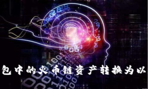 如何将TP钱包中的火币链资产转换为以太坊（ETH）？
