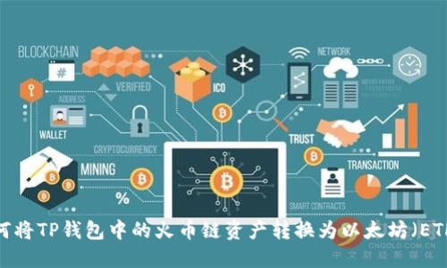 如何将TP钱包中的火币链资产转换为以太坊（ETH）？