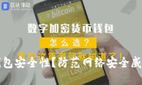 如何加强TP钱包安全性？防范网络安全威胁的实用技巧