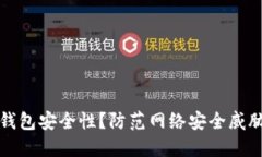 如何加强TP钱包安全性？防