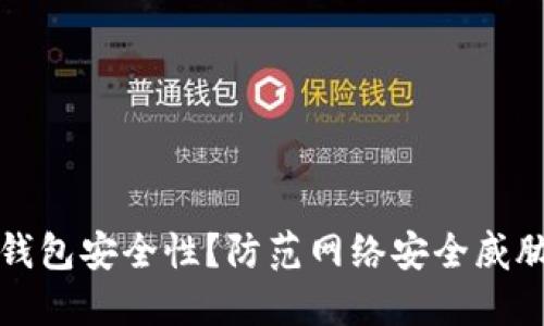 如何加强TP钱包安全性？防范网络安全威胁的实用技巧