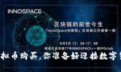 特斯拉支持虚拟币购买，